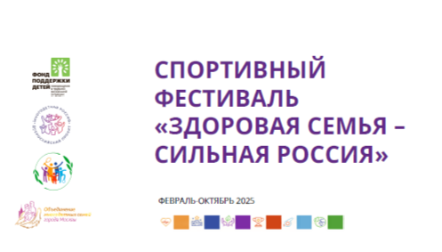 СПОРТИВНЫЙ ФЕСТИВАЛЬ «ЗДОРОВАЯ СЕМЬЯ – СИЛЬНАЯ РОССИЯ».