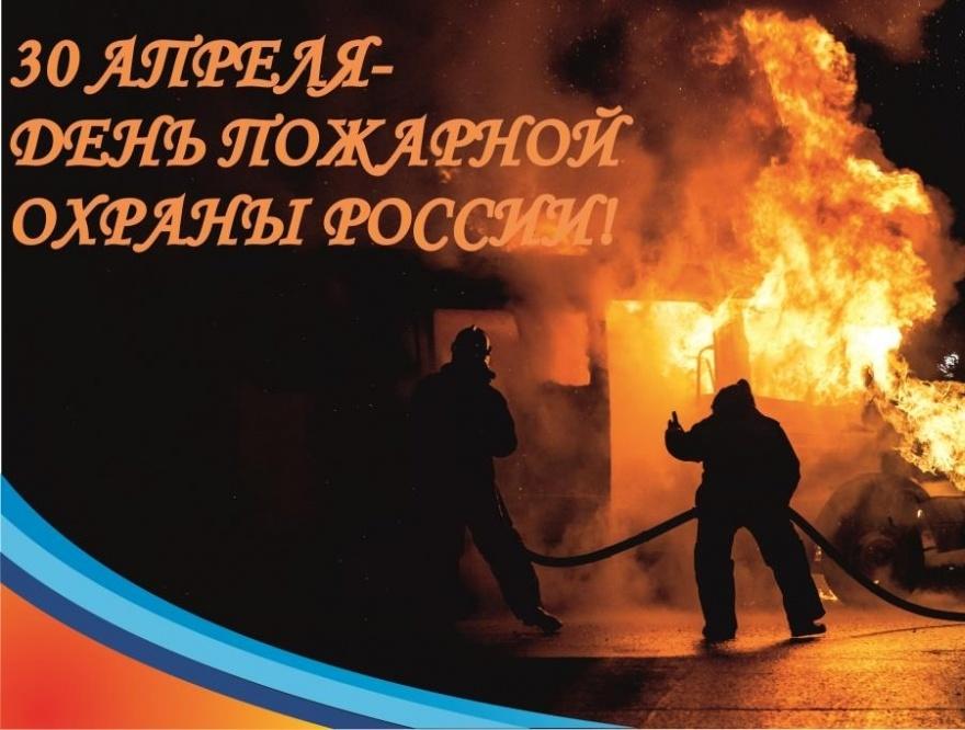 День пожарной охраны!.