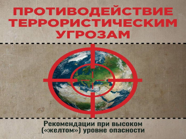 Памятка при террористической угрозе. Памятка при террористической угрозе.