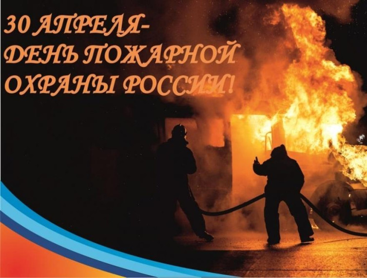 День пожарной охраны!. День пожарной охраны!.