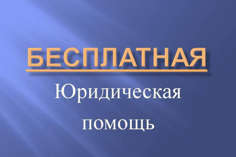 Информация о возможности получения бесплатной юридической помощи. Информация о возможности получения бесплатной юридической помощи.