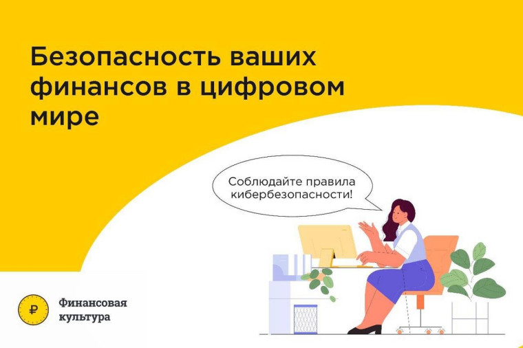 Безопасность Ваших финансов в цифровом мире. Безопасность Ваших финансов в цифровом мире.