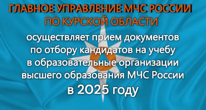 Главное управление МЧС России по Курской области осуществляет прием документов по отбору кандидатов на учебу в образовательные организации высшего образования МЧС России в 2025 году. Главное управление МЧС России по Курской области осуществляет прием документов по отбору кандидатов на учебу в образовательные организации высшего образования МЧС России в 2025 году.